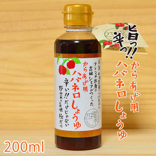 からあげ 用 ハバネロ しょうゆ 200ml《糸島》【シェフのごはんやさん四季彩】【いとしまごころ】[ACC005]