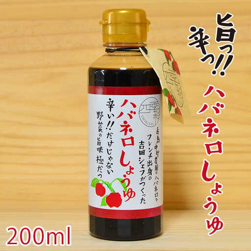 ハバネロ しょうゆ 200ml《糸島》【シェフのごはんやさん四季彩】【いとしまごころ】[ACC003]