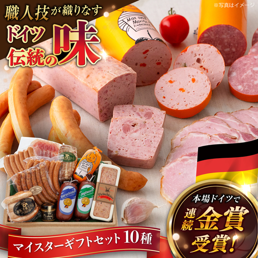 [本場ドイツで連続金賞受賞]マイスター ギフト セット 10種 詰め合わせ ( ハム / ソーセージ / ウインナー) 糸島市 / 糸島手造りハム [AAC001] 詰め合わせ ランキング 上位 人気 おすすめ