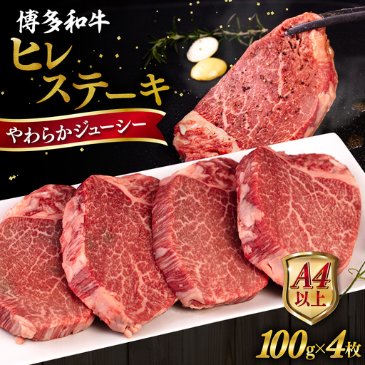 博多和牛 ヒレ ステーキ 400g   [AIA010] ヒレ肉
