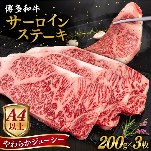 博多和牛 サーロイン ステーキ 200g×3枚《糸島》【ヒサダヤフーズ】[AIA001] ステーキ