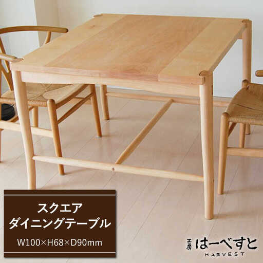スクエア ダイニング テーブル 《糸島》 【工房はーべすと】 [AYA012]