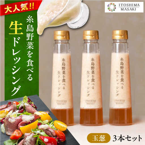 【 ご家庭用 】 糸島 野菜 を 食べる 生 ドレッシング （ 玉葱 × 3本 ） 《糸島》【糸島正キ】[AQA009]