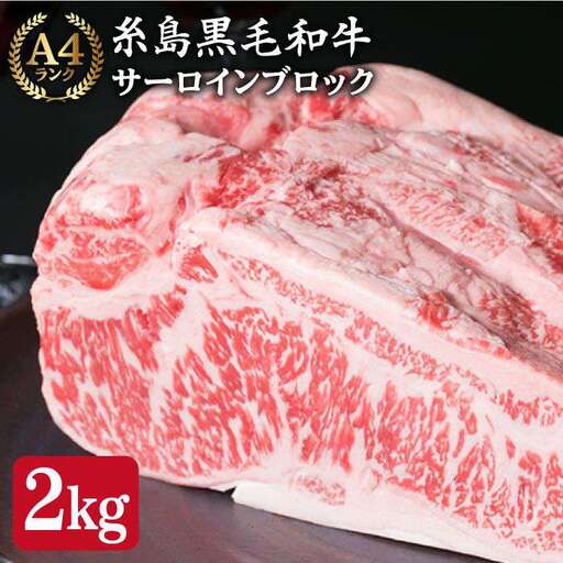 [ローストビーフ/ステーキ]サーロイン ブロック 約2-s A4ランク 糸島 黒毛和牛 牛肉 糸島市/糸島ミートデリ工房 