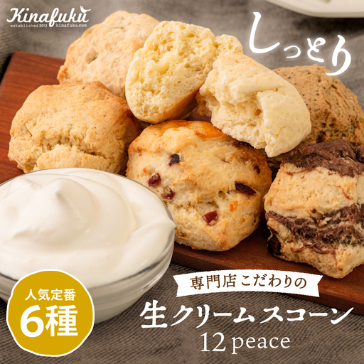 スコーン の イメージ が変わる！ 定番 スコーン 12個セット  糸島市 / キナフク 焼き菓子 焼菓子 洋菓子 スイーツ パン [AFA001] ランキング 上位 人気 おすすめ
