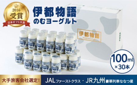 【お中元対象】飲むヨーグルト 伊都物語 100ml 30本  《糸島》【糸島みるくぷらんと】[AFB012]