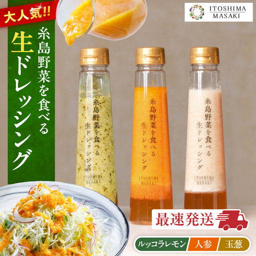 ＼ 1週間以内に発送 / 糸島野菜を食べる 生ドレッシング 3種セット [AQA008] ドレッシング
