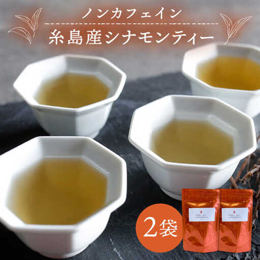 シナモンティー 2袋( 糸島産 シナモンリーフ 100%使用 )[泉屋六治][いとしまごころ]