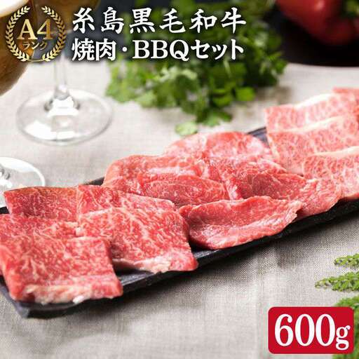 ( まるごと 糸島 ) A4 ランク 糸島 黒毛和牛 焼肉 3品盛 600g 入り 糸島市/糸島ミートデリ工房[ACA015]