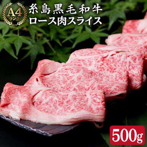 ( まるごと 糸島 ) A4 ランク 糸島 黒毛和牛 ロース 肉 スライス 500g リブロース 糸島市/糸島ミートデリ工房 [ACA014]