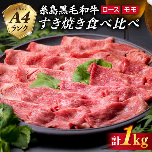 【すき焼き食べ比べ】A4ランク 糸島 黒毛和牛 スライス 1kg すき焼き用 牛肉 食べ比べ セット 糸島市/糸島ミートデリ工房 [ACA024]