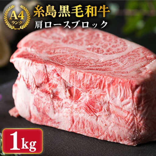 【ローストビーフ用】肩ロース ブロック 1kg A4ランク 糸島 黒毛和牛 【糸島ミートデリ工房】 [ACA017] 牛肉 ローストビーフ クリスマス 焼肉 BBQ 赤身 国産 福岡