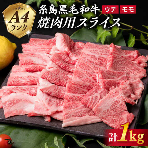 【焼肉用】 A4 ランク 糸島 黒毛和牛 焼き肉用 スライス 1kg 糸島市/糸島ミートデリ工房 [ACA072]