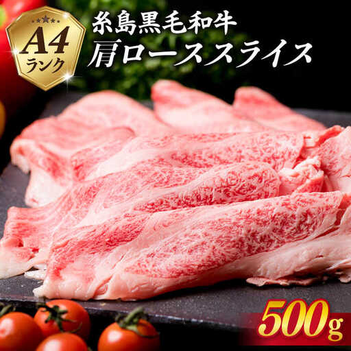 【すき焼き/しゃぶしゃぶ】高級霜降り 肩ロース スライス 500g A4ランク 糸島 黒毛和牛 【糸島ミートデリ工房】 [ACA062] 霜降り 高級 すき焼き しゃぶしゃぶ 牛肉 赤身 黒毛和牛 国産