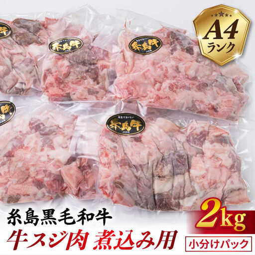 【煮込み用】 牛すじ A4ランク 糸島牛 2kg 糸島市/糸島ミートデリ工房 [ACA054] 牛スジ 牛すじ