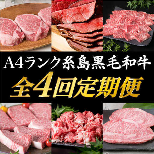 【定期便】 A4 ランク 福岡県産 糸島 黒毛和牛 を 毎月 1回 合計４回 で お届け 糸島市/糸島ミートデリ工房 [ACA073]
