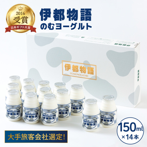 [お中元対象]飲むヨーグルト 伊都物語 150ml × 14本 セット[AFB001] ヨーグルト