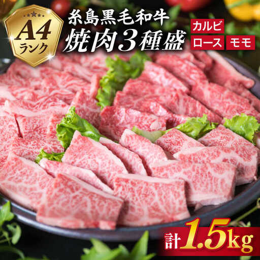 【焼肉/バーベキュー】 A4ランク 糸島 黒毛和牛 焼肉 /バーベキュー セット 3品盛り 計1.5kg 糸島市/糸島ミートデリ工房 [ACA044]
