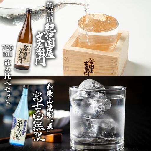 和歌山焼酎 富士白無限「麦」 720ml　紀伊国屋文左衛門純米酒　720ml　飲み比べセット