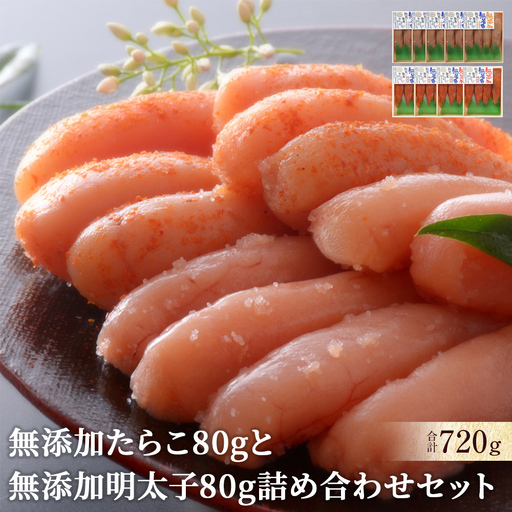 無添加 たらこと明太子 詰め合わせ 合計720g(80g×9個) 小分け