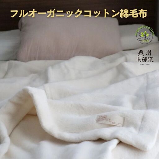 【オーガニックコットン100％】綿毛布（シングルサイズ）