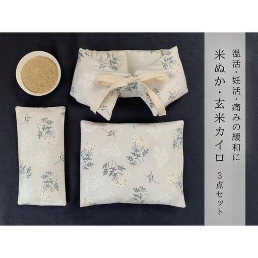 《３点セット　大判／首肩用／目元用》魚沼産コシヒカリで作った米ぬか玄米カイロ  ブーケフラワー｜カイロ