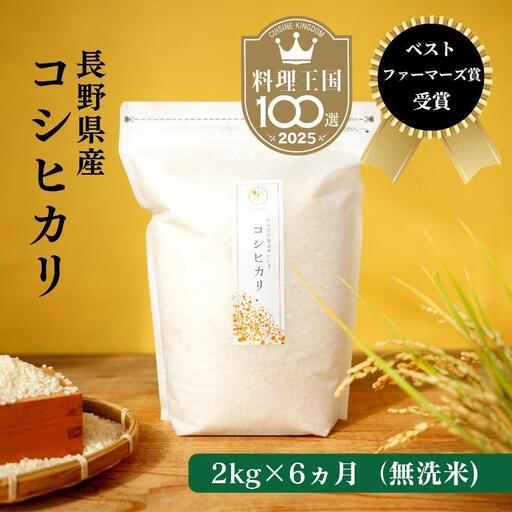 コシヒカリ 定期便 6ヶ月 無洗米 2kg 令和8年産 コシヒカリ