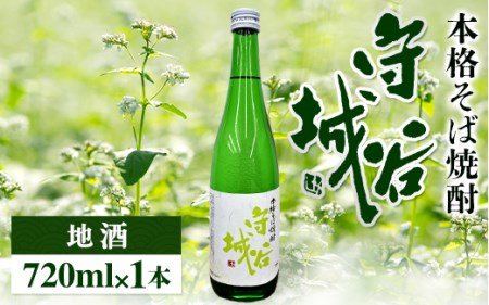 【本格そば焼酎　守谷城】