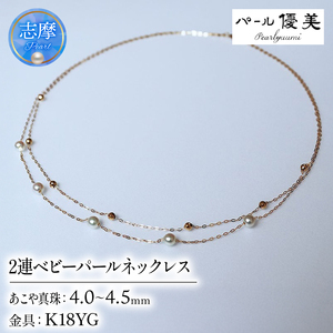 アコヤ真珠 4〜4.5mm ネックレス アクセサリー 真珠 アクセサリー ギフト パール 母の日 ホワイトデー ベビーパール / 志摩産アコヤ真珠 4-4.5ミリ 2連 ベビーパールネックレス