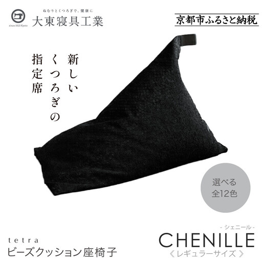 [大東寝具]〜心と体によりそうかたち〜 tetra シェニール(レギュラーサイズ)(うるし)|京都 ビーズクッション 人気ブランド くつろぎ 癒し クッション