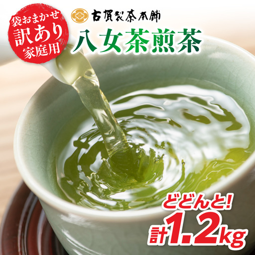古賀製茶本舗 訳ありご家庭用八女茶煎茶 どどんと1.2キロ 八女茶 大容量 煎茶 072-097