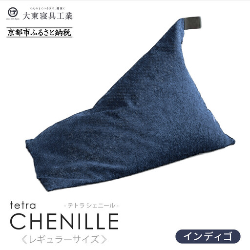 【大東寝具】～心と体によりそうかたち～ tetra シェニール（レギュラーサイズ）（インディゴ）｜京都 ビーズクッション 人気ブランド くつろぎ 癒し クッション