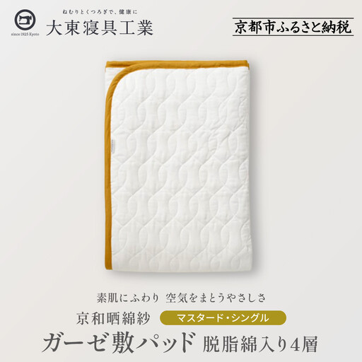 【大東寝具】～オールシーズン快適に使える敷パッド～ 京和晒綿紗 ガーゼ敷パッド（脱脂綿入り）4層（マスタード・シングル）