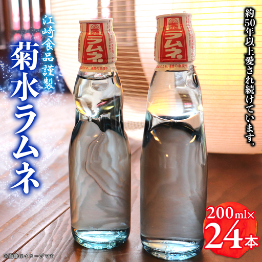 八女・江崎食品謹製　菊水ラムネ２４本入　072-103