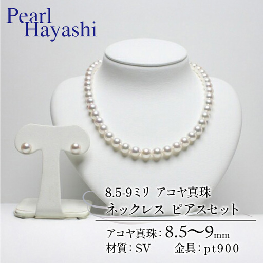 8.5-9ミリ大粒アコヤ真珠ネックレスピアス/パールハヤシ[100万円以下]