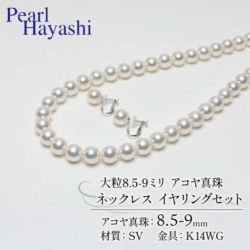 8.5-9ミリ大粒アコヤ真珠ネックレスイヤリング[100万円]