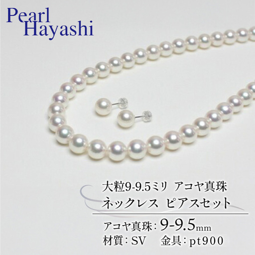 9-9.5ミリ アコヤ真珠 ネックレス ピアス パールハヤシ 【 150万円 】