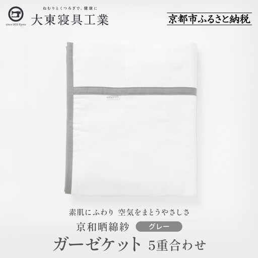 【大東寝具】～オールシーズン快適に使えるブランケット～ 京和晒綿紗 ガーゼケット 5重合わせ（グレー）