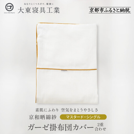 【大東寝具】～ふんわり心地良い肌さわり～ 京和晒綿紗 ガーゼ掛布団カバー 2重合わせ（マスタード・シングル）