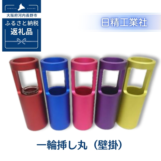 一輪挿し丸(壁掛) アルミ製[ピンク]