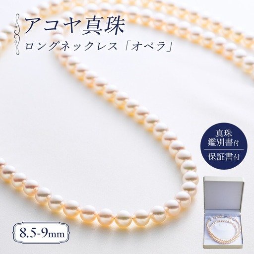 8.5-9ミリ アコヤ真珠 ロングネックレス 「オペラ」 ジュエリー [ ジュエリー ]