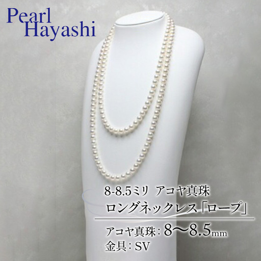 8-8.5ミリ アコヤ真珠 ロングネックレス 「ロープ」 真珠 [ 200万円 台 ]
