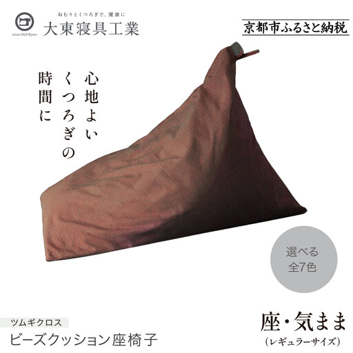[大東寝具]〜くつろぎのかたち〜 座・気まま ツムギクロス(レギュラーサイズ)(カラー:くるみ)|京都 ビーズクッション 人気ブランド くつろぎ 癒し クッション