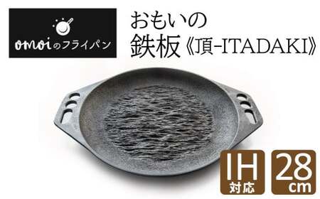 〈カンブリア宮殿で紹介されました！〉 おもいの鉄板28cm《頂－ITADAKI－》 ガス・IH対応　H051-187
