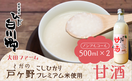 白川郷産 こしひかり使用 甘酒 500ml×2本 あま酒 あまざけ ノンアルコール 戸ヶ野 こしひかり 大田ファーム 米麹 岐阜県 白川村 9000円 [S227]