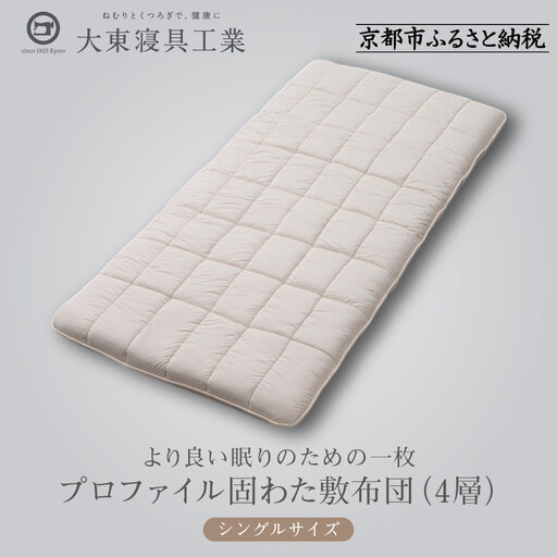 大東寝具】軽量プロファイル固わた敷布団（4層）［中わた：ウール50