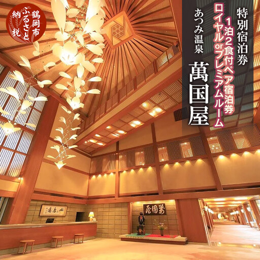 あつみ温泉 萬国屋 厳選料理×特別客室ペア宿泊券[食と温泉のこだわり](山形県鶴岡市)[1泊2食付]2名1室 ロイヤル または プレミアムルーム 専用露天風呂付 ツインベッドルーム 