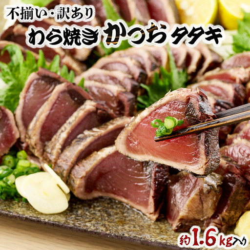 【不揃い・訳あり】完全藁焼きカツオタタキ 約1.6ｋｇ かつおのたたき わら焼き 高知 室戸市 22,000円