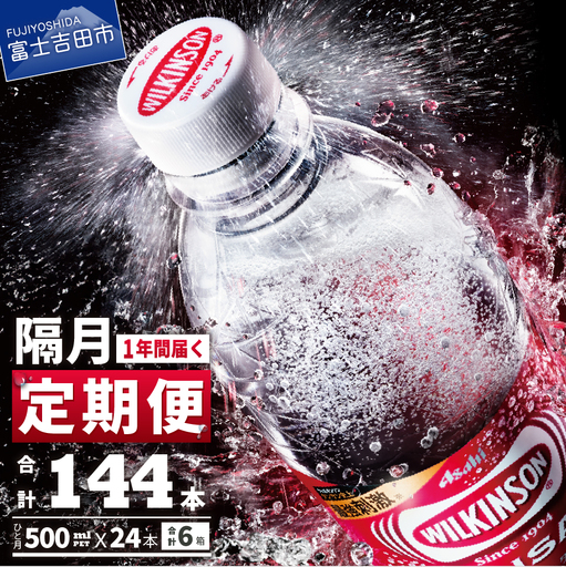 強炭酸水【年6回・隔月お届け！】ウィルキンソンタンサン PET500ml×1箱 (24本入) 定期便 炭酸