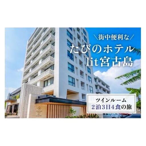 街中便利なたびのホテルlit宮古島ツインルーム2泊3日4食の旅